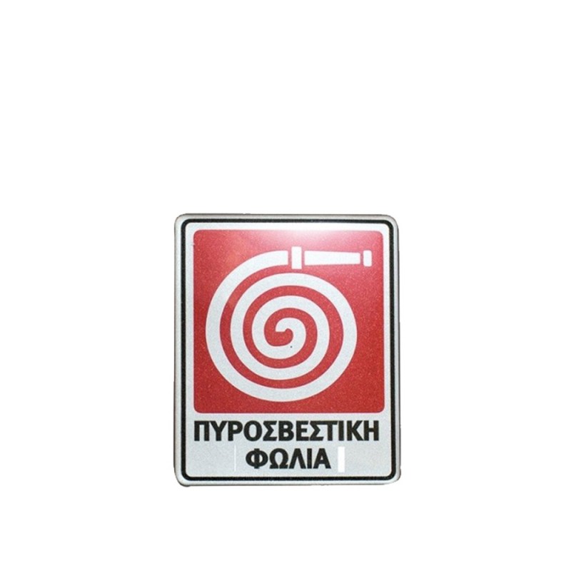Πινακίδα Σμάλτου Πυροσβεστική Φωλιά Μ8xΠ10cm Πινακίδα Σμάλτου Πυροσβεστική Φωλιά Μ8xΠ10cm