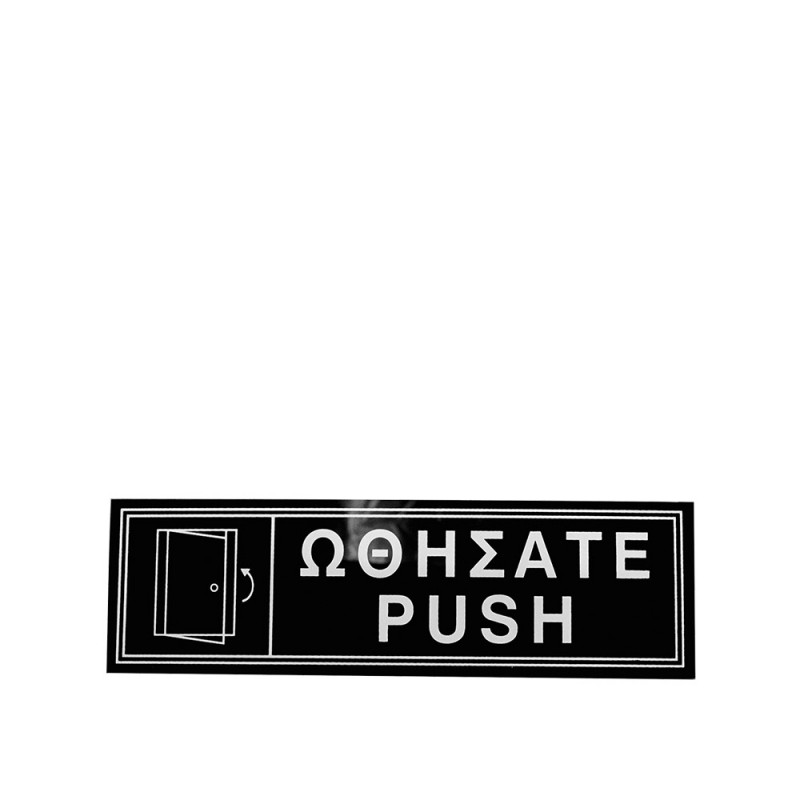Πινακίδα Ωθήσατε-Push Μ20xΠ6cm Πινακίδα Ωθήσατε-Push Μ20xΠ6cm