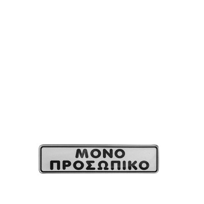 Πινακίδα Σμάλτου Μόνο Προσωπικό Μ16xΠ4cm Πινακίδα Σμάλτου Μόνο Προσωπικό Μ16xΠ4cm