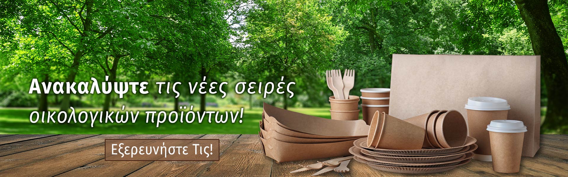 Ανακαλύψτε τις νέες σειρές οικολογικών προϊόντων!