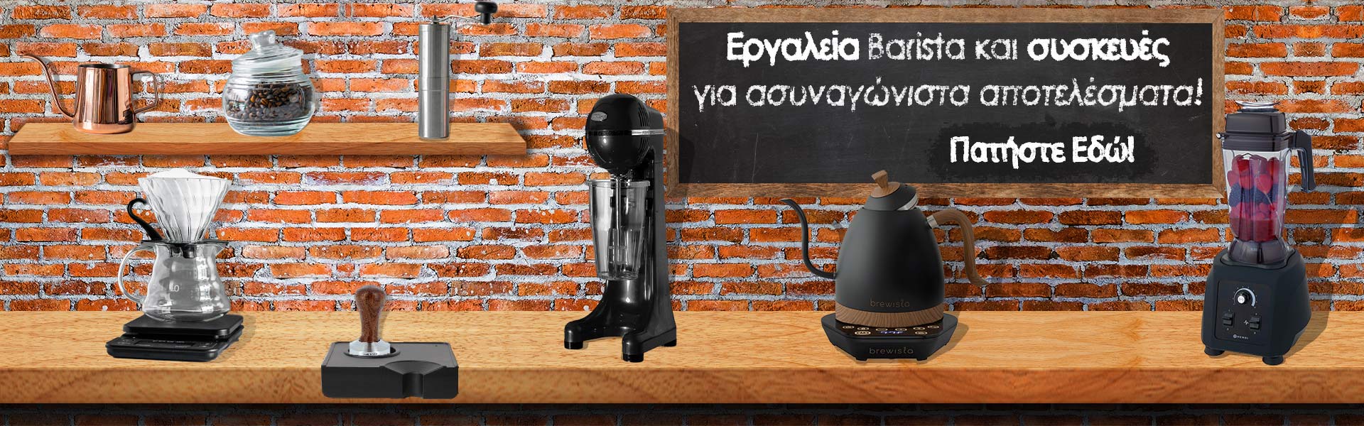 Εργαλεία Barista και συσκευές για ασυναγώνιστα αποτελέσματα!