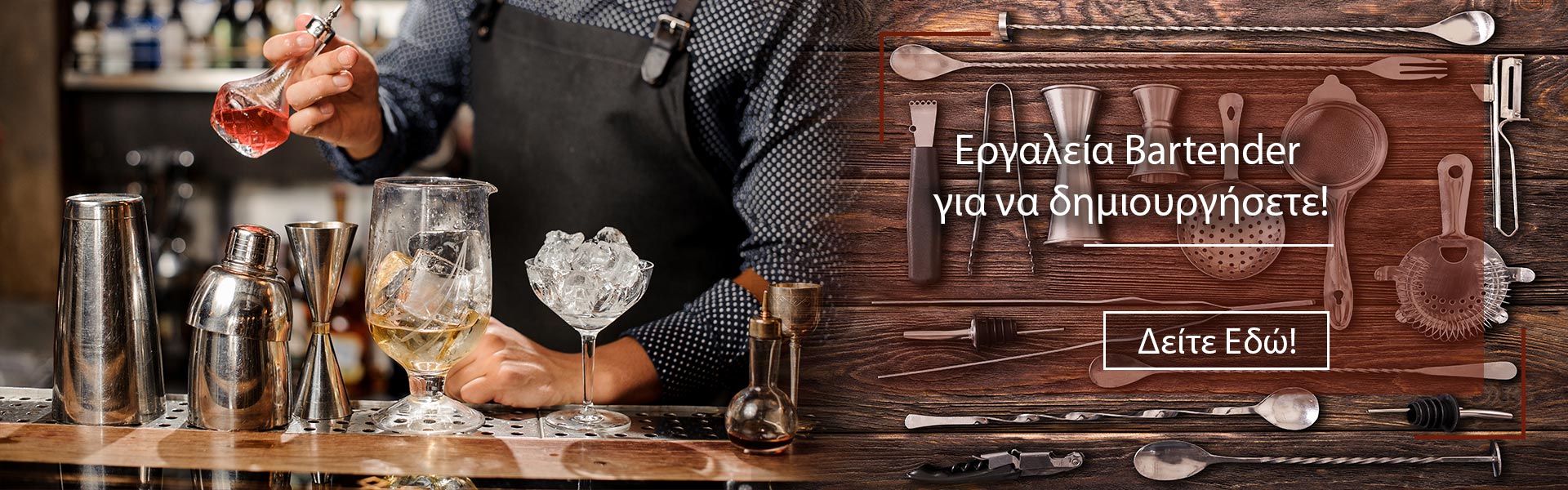 Εργαλεία Bartender για να δημιουργήσετε!